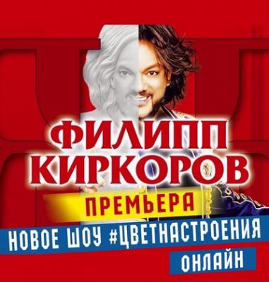 Рязанцев пригласили на телеверсию концерта Филиппа Киркорова